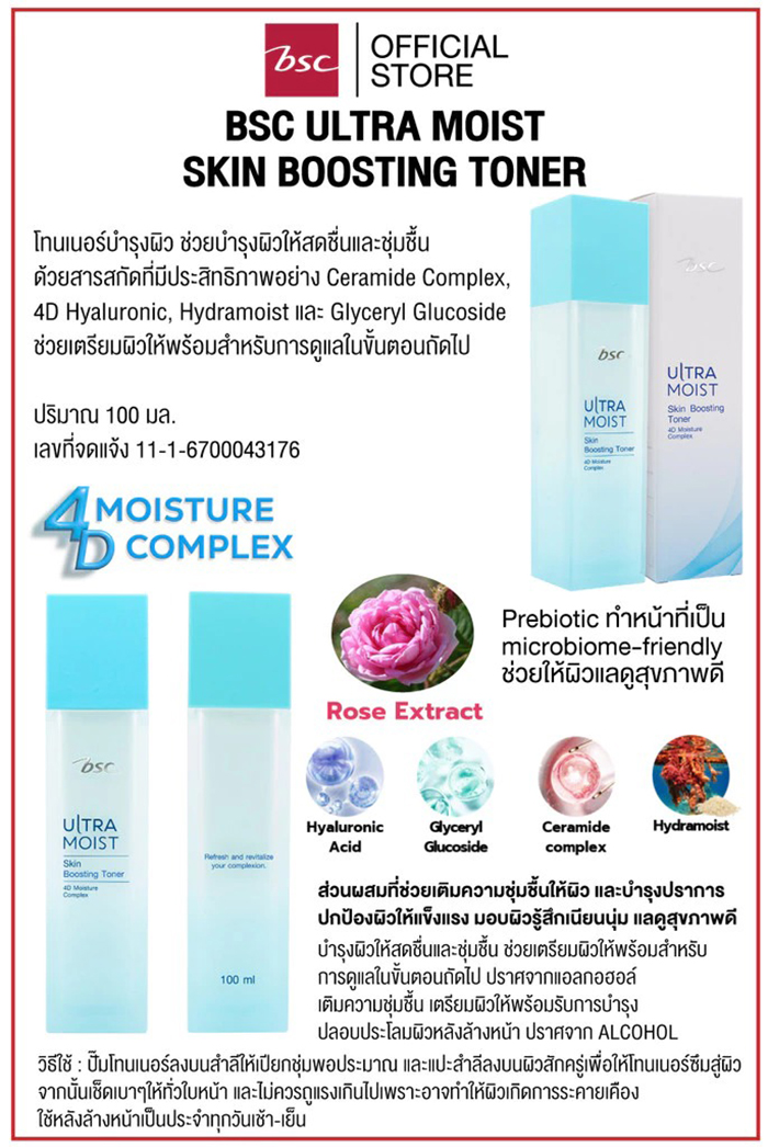 โทนเนอร์บำรุงผิว BSC Ultra Moist Skin Boosting Toner