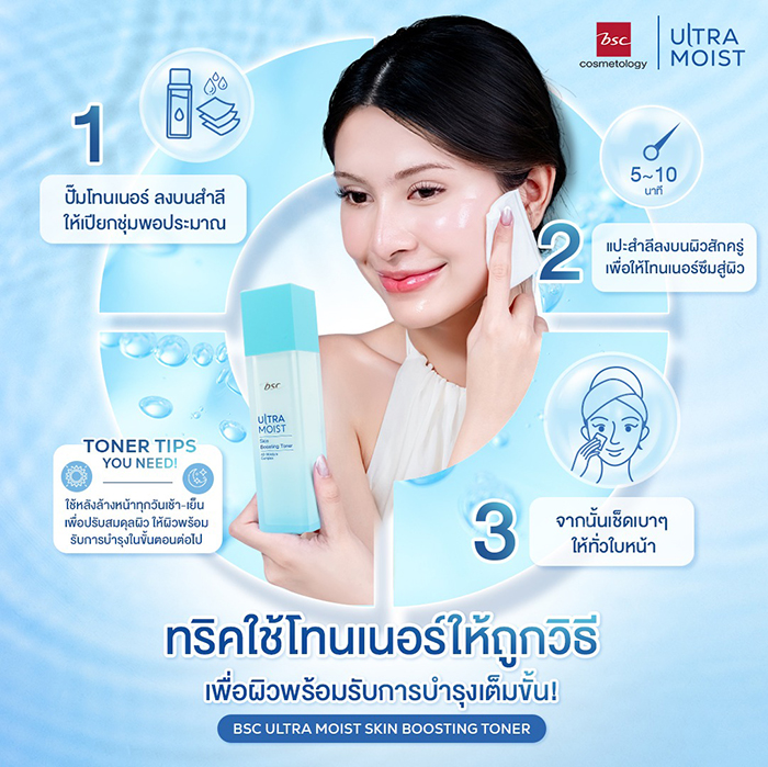 โทนเนอร์บำรุงผิว BSC Ultra Moist Skin Boosting Toner