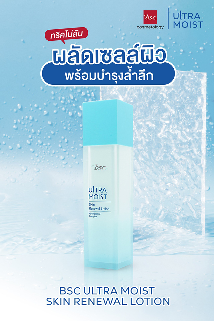 โลชั่นเนื้อน้ำนม BSC Ultra Moist Skin Renewal Lotion