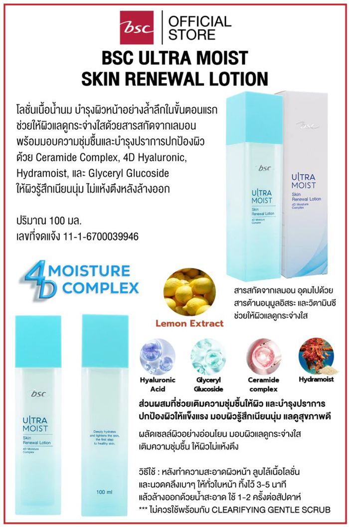 โลชั่นเนื้อน้ำนม BSC Ultra Moist Skin Renewal Lotion