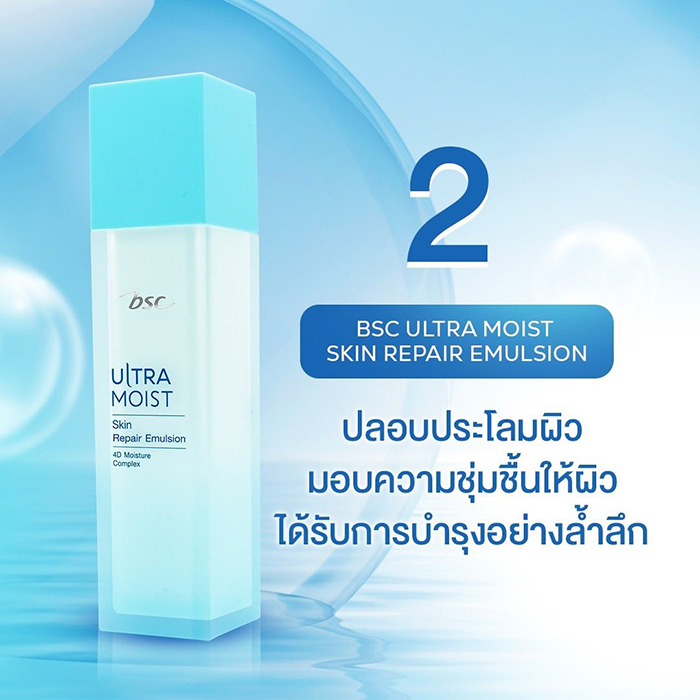 อิมัลชั่น BSC Ultra Moist Skin Repair Emulsion