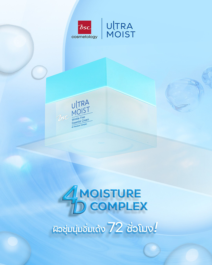 ครีมบำรุงผิวหน้า BSC Ultra Moist Wrinkle Free Essential Cream