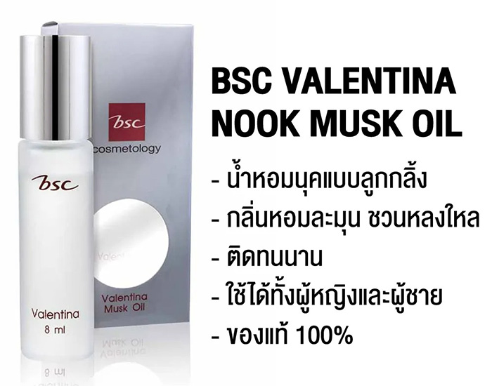 น้ำหอม BSC Valentina Musk Oil น้ำหอม BSC Valentina Musk Oil