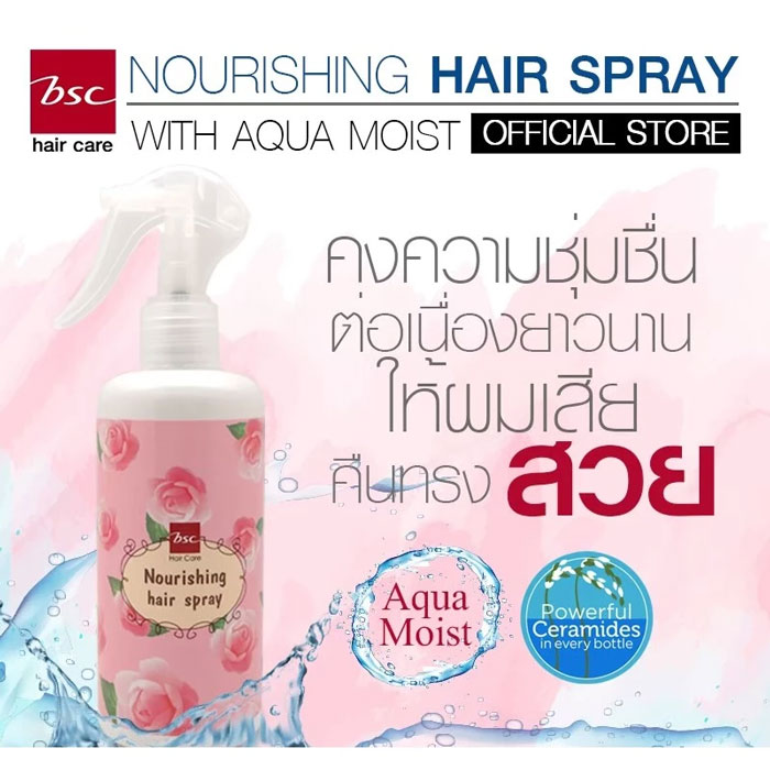 สเปรย์บำรุงผม BSC Hair Care Nourishing Hair Spray