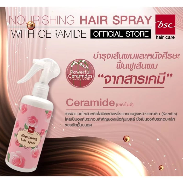 สเปรย์บำรุงผม BSC Hair Care Nourishing Hair Spray
