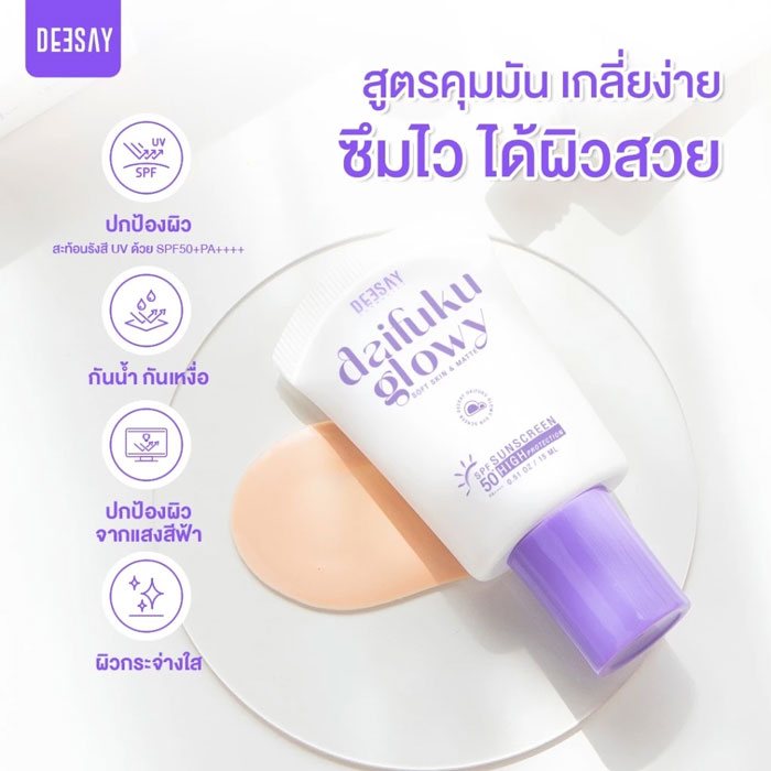 ครีมกันแดด Deesay Daifuku Glowy Soft Skin & Matte