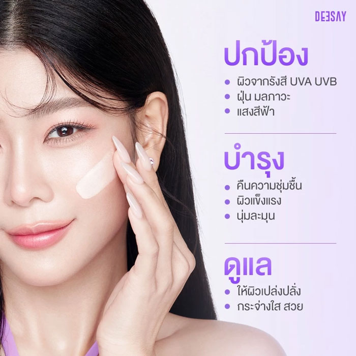 ครีมกันแดด Deesay Daifuku Glowy Soft Skin & Matte