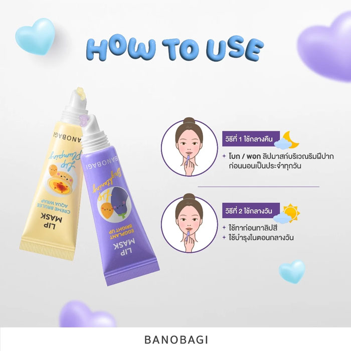 ลิปแคร์ Banobagi Lip Mask