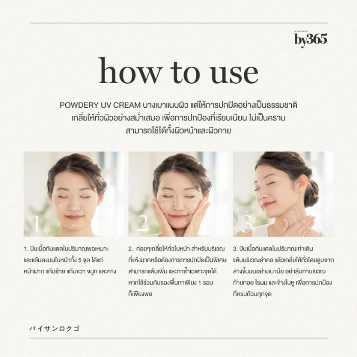กันแดดเนื้อแป้ง by365 Powder UV Cream SPF50+ PA++++