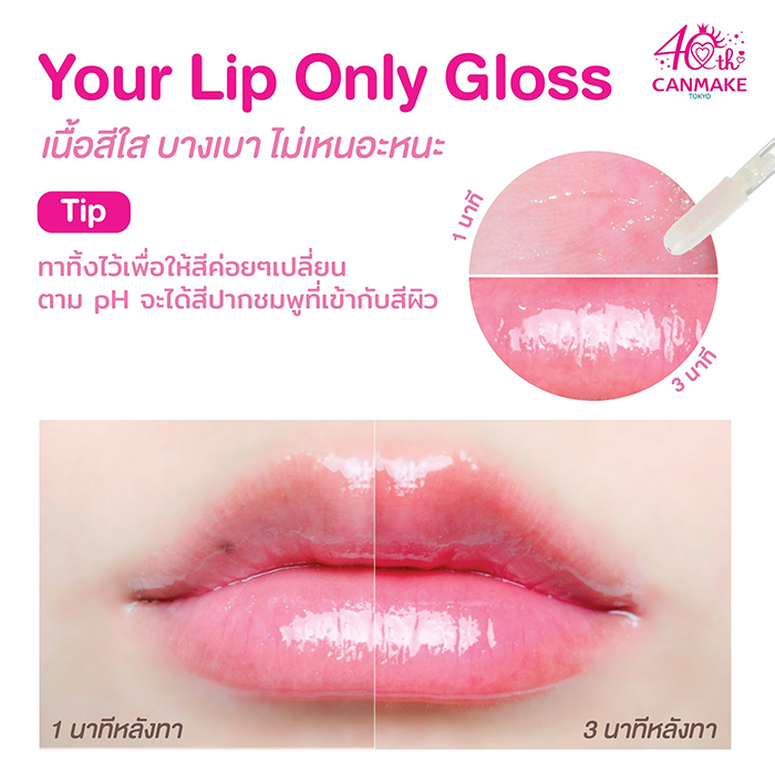 ลิปกลอส CANMAKE Your Lip Only Gloss