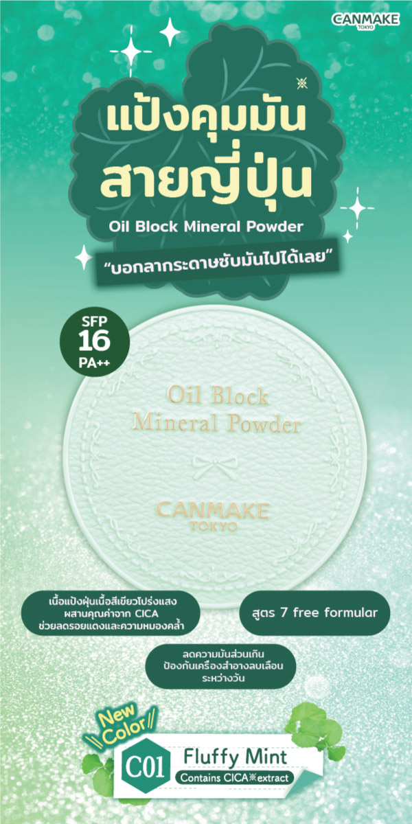 แป้งฝุ่น Canmake Oil Block Mineral Powder