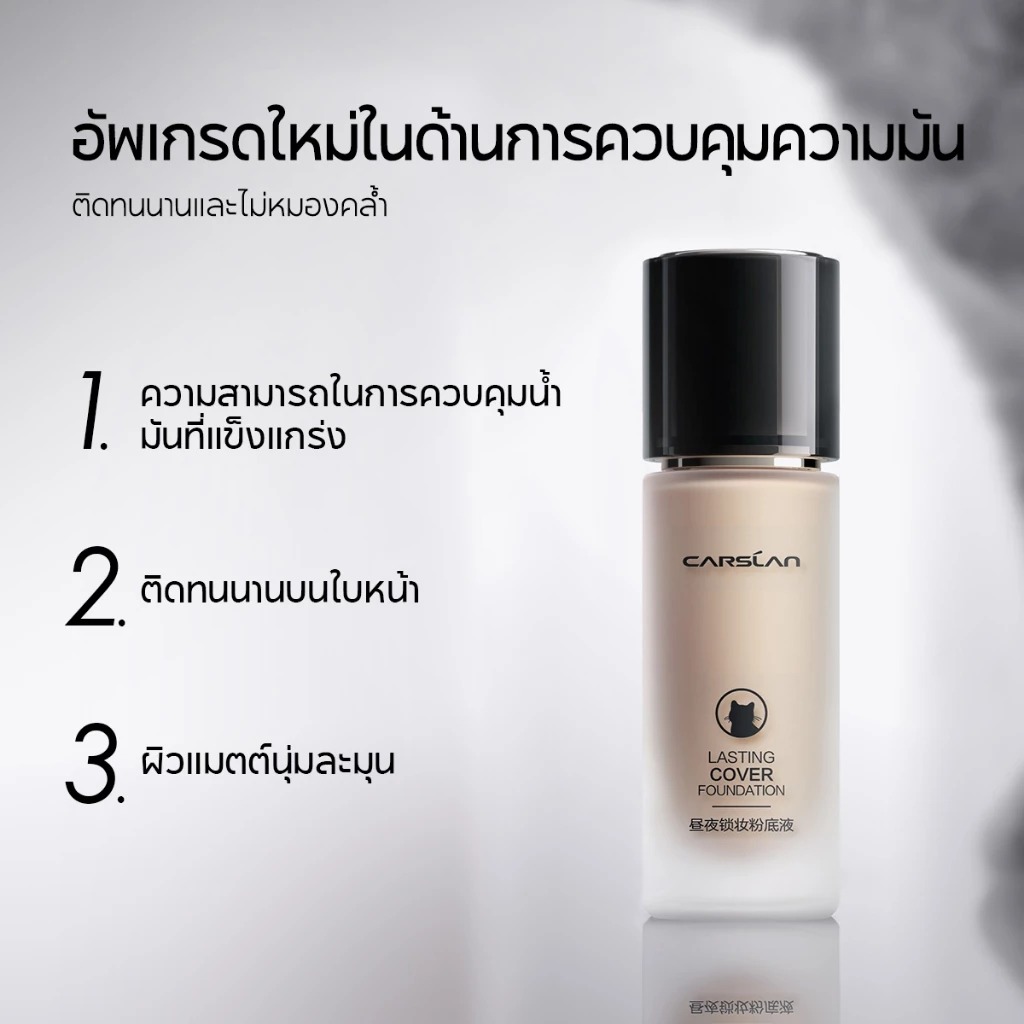 รองพื้นแบบน้ำ CARSLAN Lasting Cover Foundation