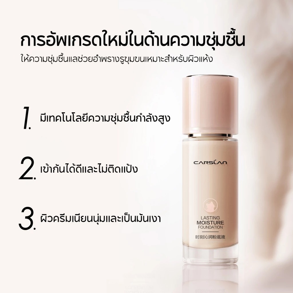 รองพื้นแบบน้ำ CARSLAN Lasting Moisture Foundation