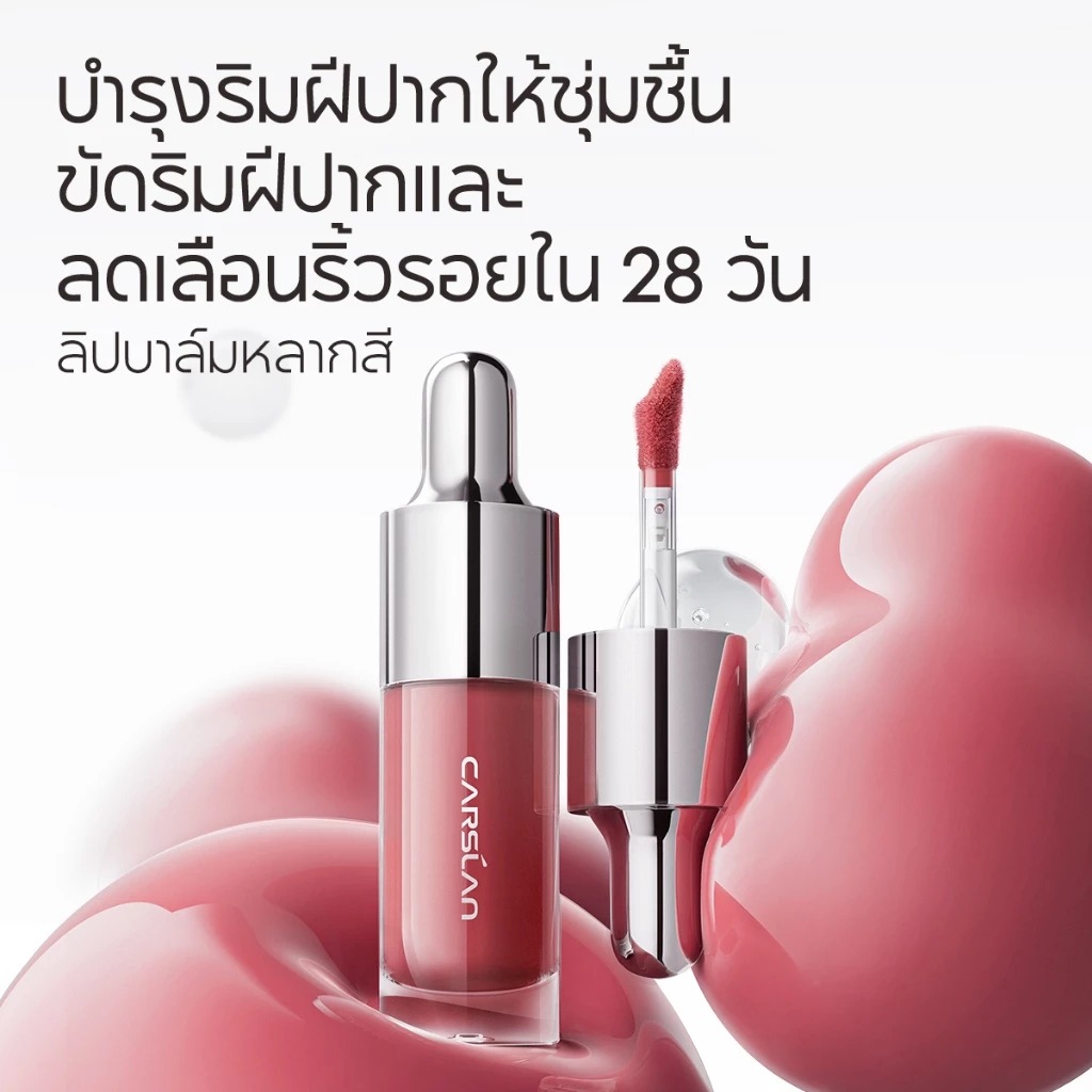 ลิปเซรั่มบำรุงริมฝีปาก CARSLAN Lip Glow Serum