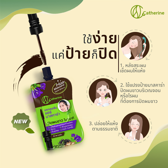 แฮร์มาสคาร่า Catherine Covering White Hair Mascara