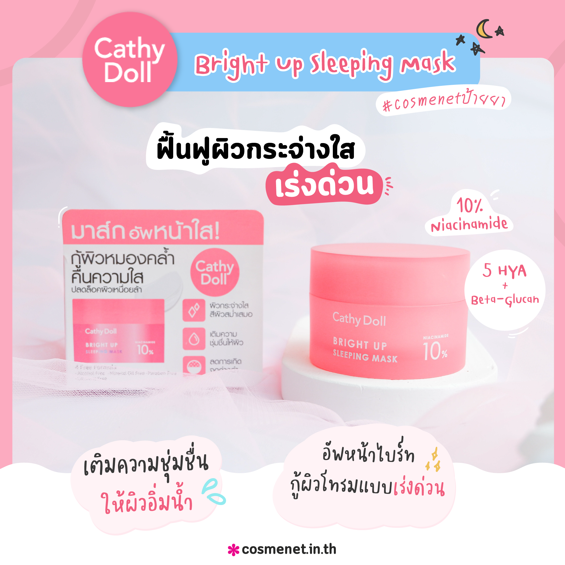 Cathy Doll Bright Up Sleeping Mask สลีปปิ้งมาสก์