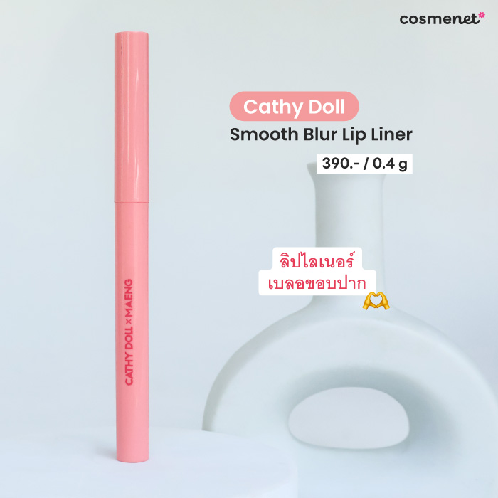 ลิปไลเนอร์ Cathy Doll Smooth Blur Lip Liner ลิปไลเนอร์ Cathy Doll Smooth Blur Lip Liner