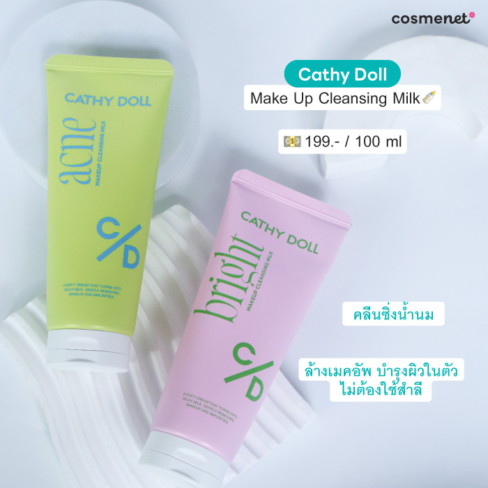 คลีนซิ่ง Cathy Doll Make Up Cleansing Milk