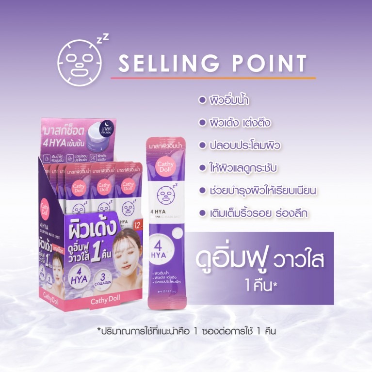 สลีปปิ้งมาสก์ช็อต Cathy Doll 4Hya Sleeping Mask Shot