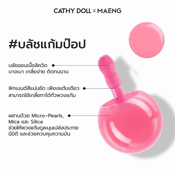 บลัชออนลิควิด Cathy Doll Dot Pop Liquid Blush