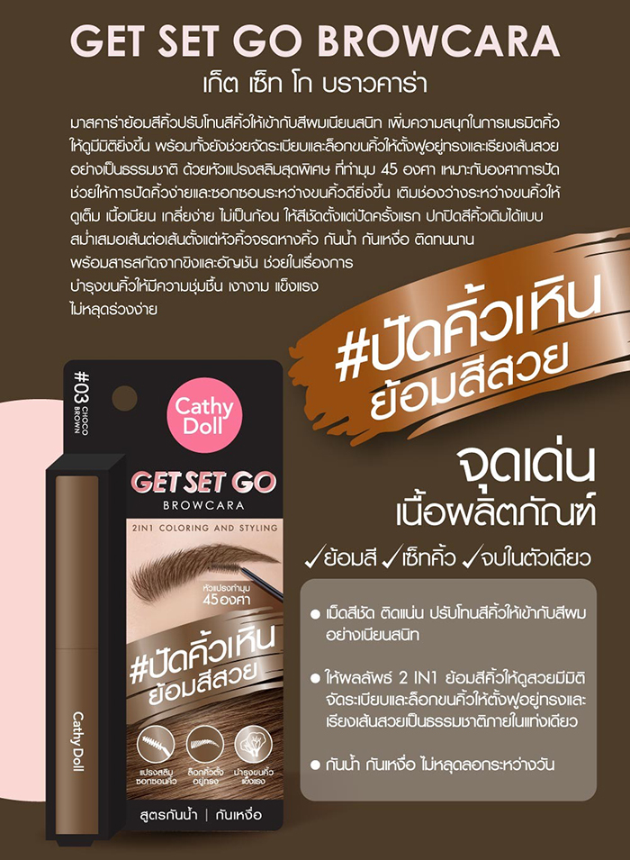 มาสคาร่าคิ้ว Cathy Doll Get Set Go Browcara