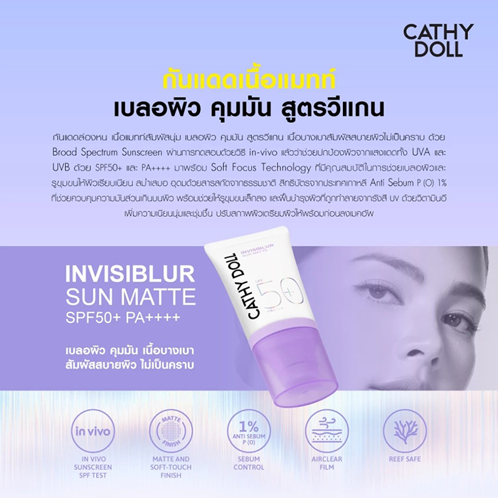ครีมกันแดด Cathy Doll Invisiblur Sun Matte SPF50+ PA++++