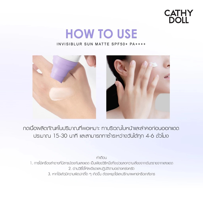 ครีมกันแดด Cathy Doll Invisiblur Sun Matte SPF50+ PA++++