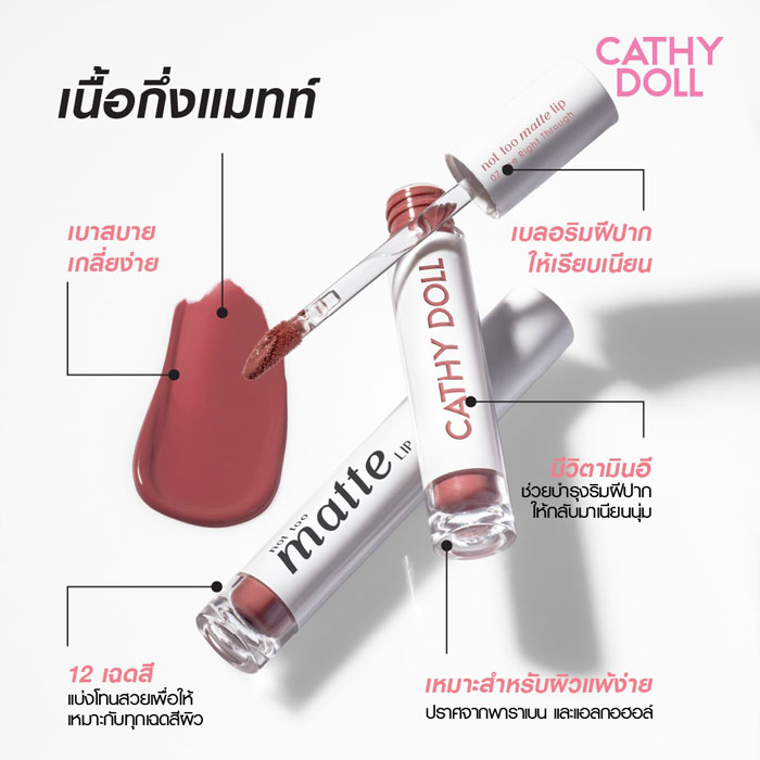 ลิปสติก Cathy Doll Not Too Matte Lip