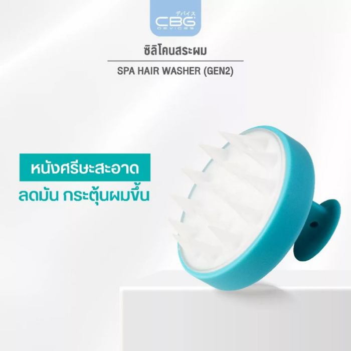 แปรงนวดศีรษะ CBG Devices Spa Hair Washer Gen 2