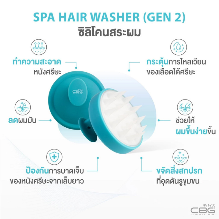 แปรงนวดศีรษะ CBG Devices Spa Hair Washer Gen 2 แปรงนวดศีรษะ CBG Devices Spa Hair Washer Gen 2