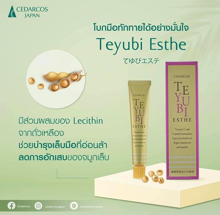 ครีมบำรุงผิวมือและเล็บ Cedarcos Teyubi Esthe Nail & Hand Cream