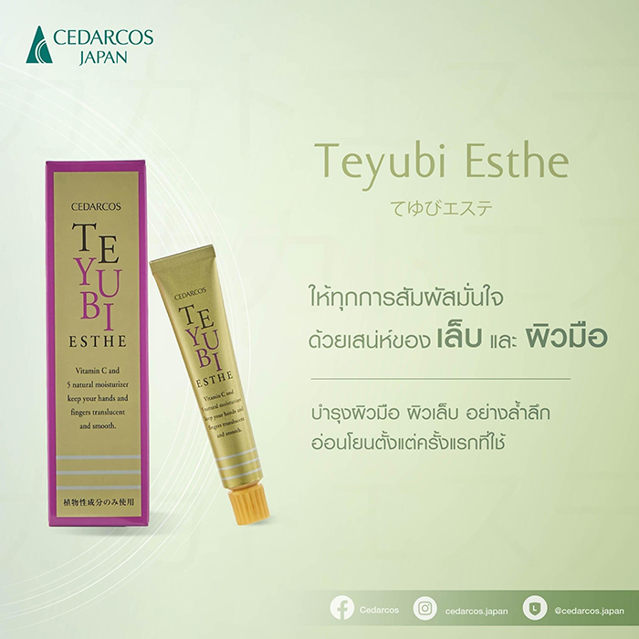 ครีมบำรุงผิวมือและเล็บ Cedarcos Teyubi Esthe Nail & Hand Cream