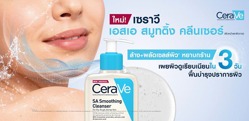 Cerave SA Smoothing Cleanser เจลล้างหน้า ผลัดเซลล์ผิว ฟื้นฟูผิว ผิวหยาบกร้าน เผยผิวดูเรียบเนียน