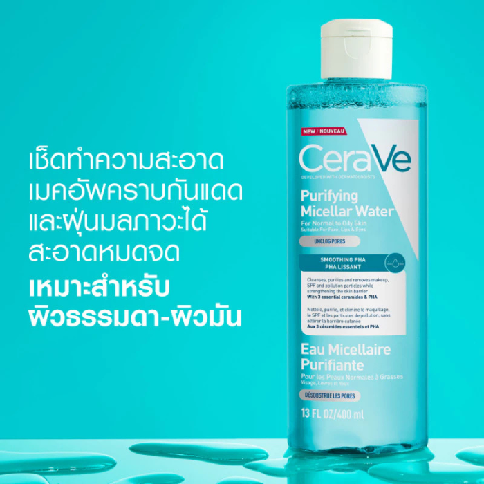 คลีนซิ่งสำหรับผิวธรรมดา-ผิวมัน CeraVe Purifying Micellar Water