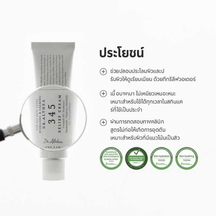 เจลครีมบำรุงผิวหน้า Dr.Althea 345 Relief Cream เจลครีมบำรุงผิวหน้า Dr.Althea 345 Relief Cream