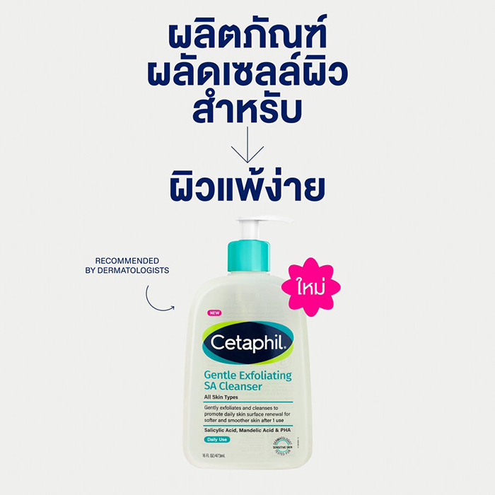 คลีนเซอร์ Cetaphil Gentle Exfoliating SA Cleanser 