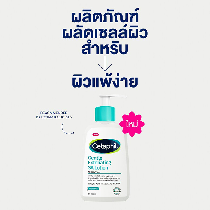 โลชั่นบำรุงผิว Cetaphil Gentle Exfoliating SA Lotion