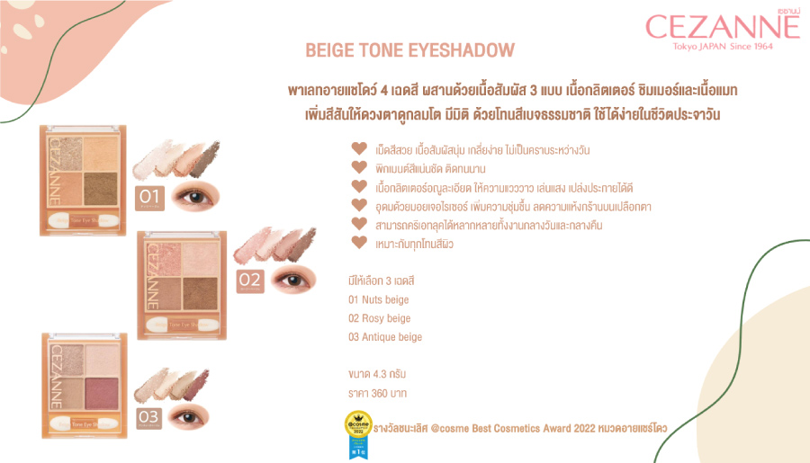 อายแชโดว์ Cezanne Beige Tone Eye Shadow