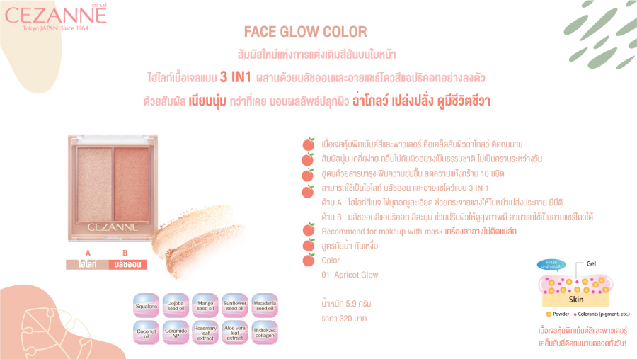 ไฮไลท์เนื้อเจล Cezanne Face Glow Color