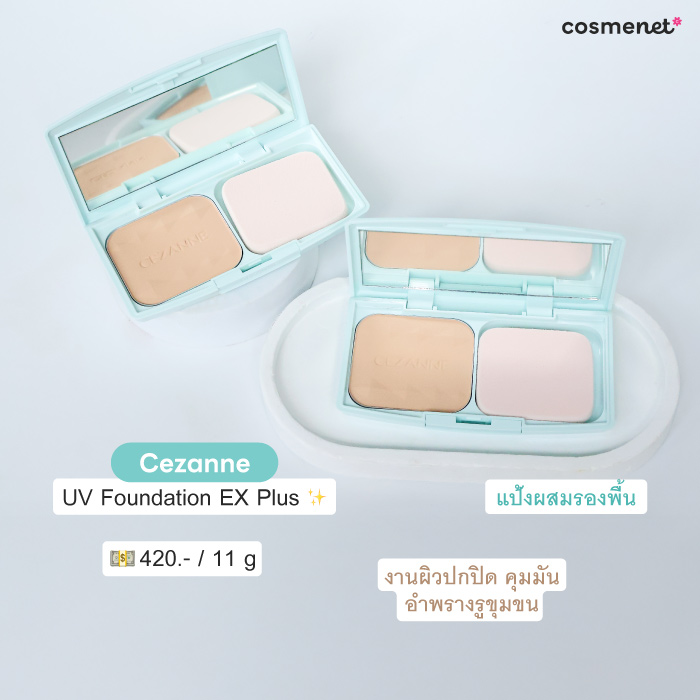 Cezanne UV Foundation EX Plus แป้งโปร่งแสง ปกปิด เบาบาง เพิ่มความกระจ่างใส คุมมัน ไม่อุตตันรูขุมขน ล็อคความชุ่มชื่นใต้ผิว 