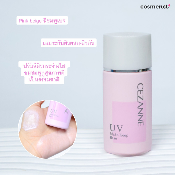 เมคอัพเบส Cezanne Make Keep Base สีชมพู เมคอัพเบส Cezanne Make Keep Base สีชมพู