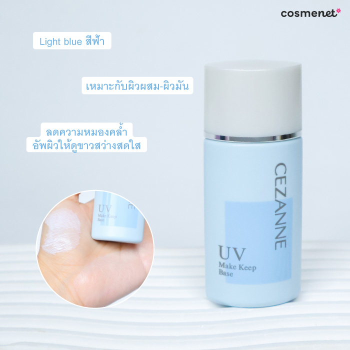เมคอัพเบส Cezanne Make Keep Base สีฟ้า เมคอัพเบส Cezanne Make Keep Base สีฟ้า