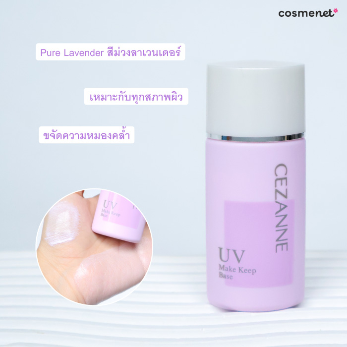เมคอัพเบส Cezanne Make Keep Base สีม่วง เมคอัพเบส Cezanne Make Keep Base สีม่วง