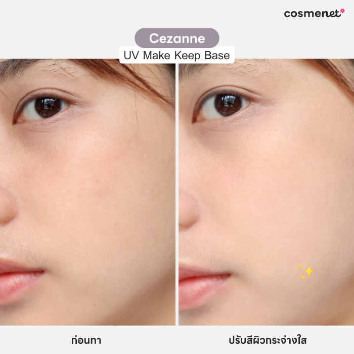 เมคอัพเบส Cezanne Make Keep Base เมคอัพเบส Cezanne Make Keep Base
