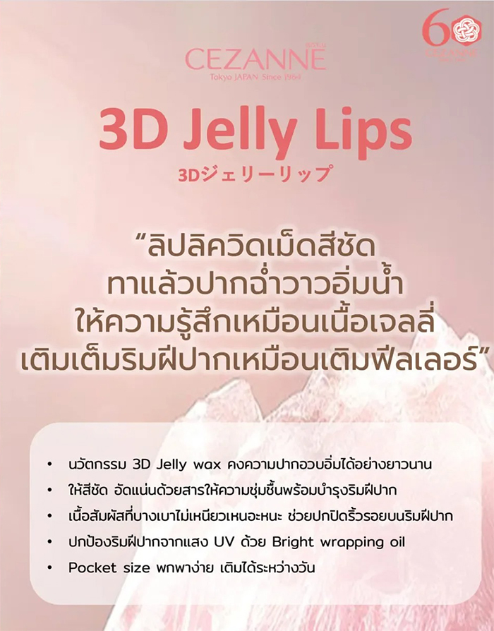 ลิปสติก Cezanne 3D Jelly Lip