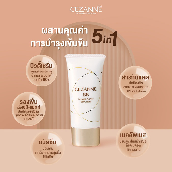 Cezanne Mineral Cover BB Cream บีบีครีม