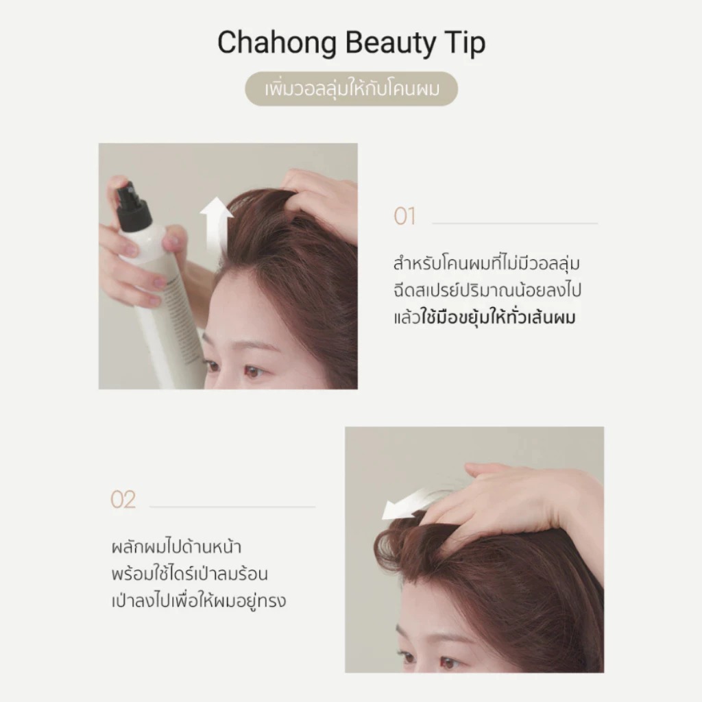 สเปรย์เซ็ทผม CHAHONG Fix Volume Hair Spray สเปรย์เซ็ทผม CHAHONG Fix Volume Hair Spray