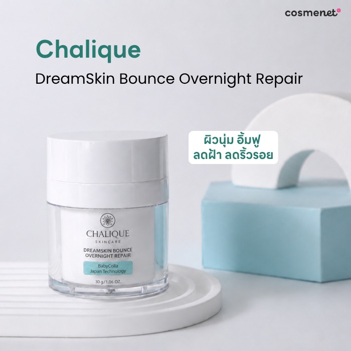 ครีมปั๊มหน้าเด้ง Chalique DreamSkin Bounce Overnight Repair ครีมปั๊มหน้าเด้ง Chalique DreamSkin Bounce Overnight Repair