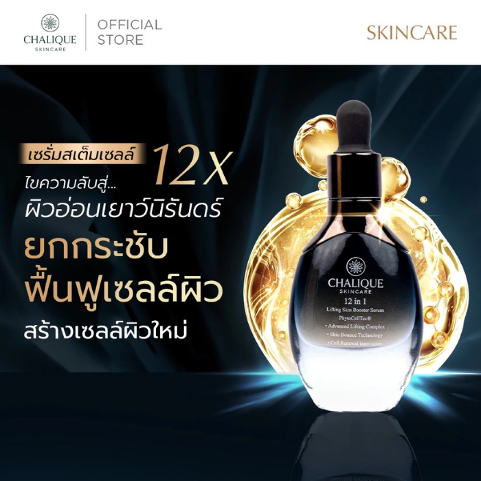เซรั่มสเต็มเซลล์ Chalique 12 IN 1 Lifting Skin Booster Serum
