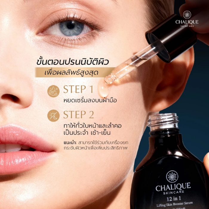 เซรั่มสเต็มเซลล์ Chalique 12 IN 1 Lifting Skin Booster Serum เซรั่มสเต็มเซลล์ Chalique 12 IN 1 Lifting Skin Booster Serum